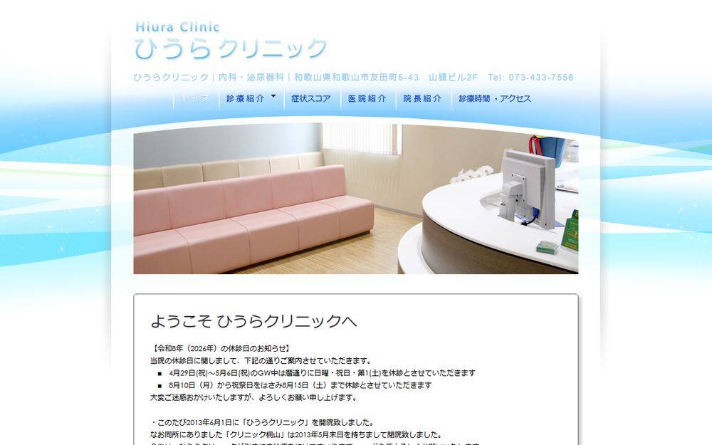 ひうらクリニックの公式サイト