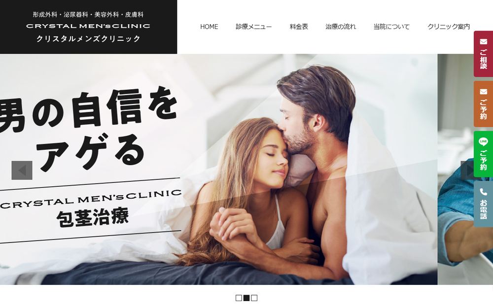 クリスタルメンズクリニックの公式サイト