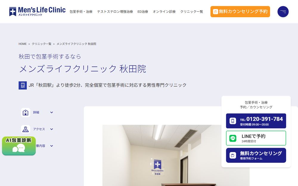 メンズライフクリニック 秋田院の公式サイト