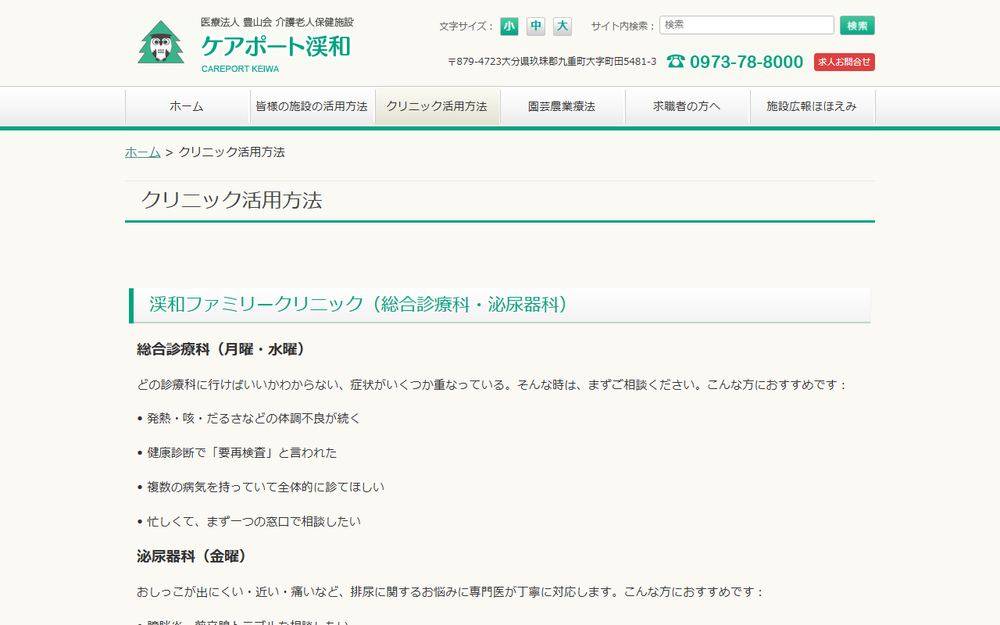 渓和ファミリークリニックの公式サイト