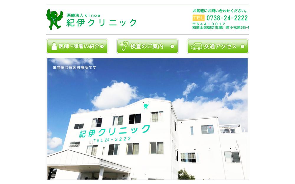 紀伊クリニックの公式サイト
