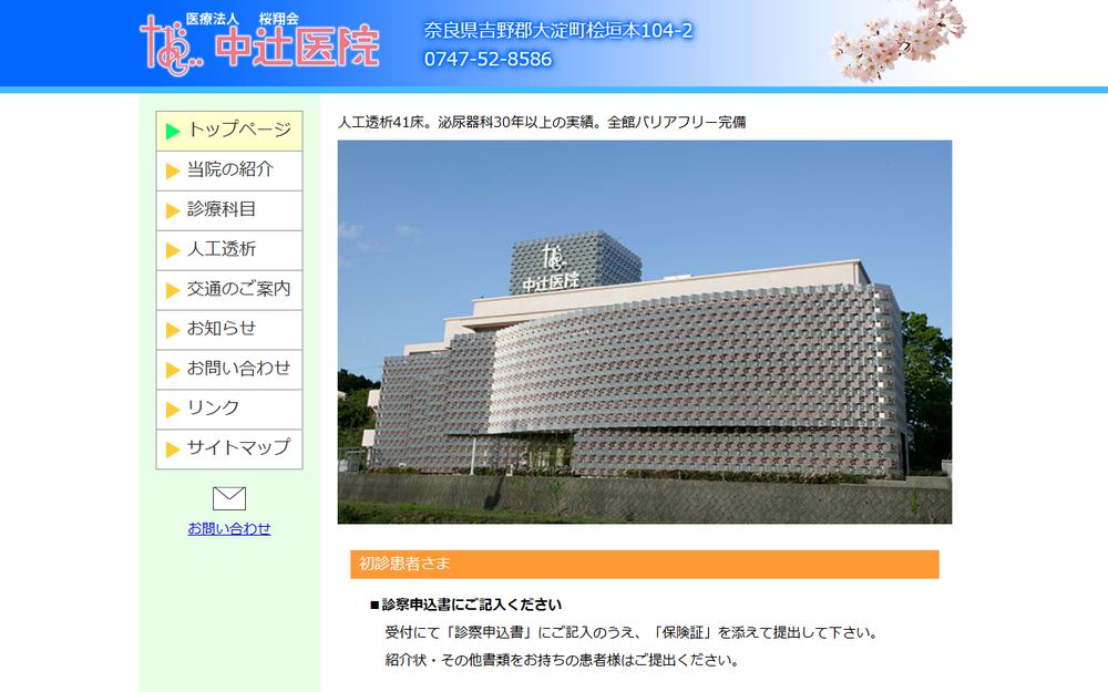 中辻医院の公式サイト