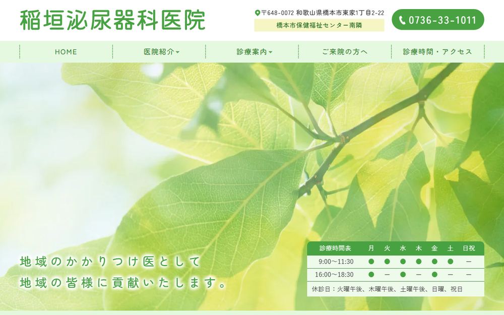 稲垣泌尿器科医院の公式サイト