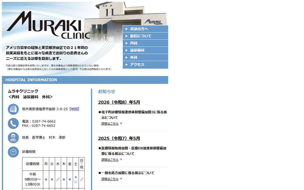 ムラキクリニックの公式サイト