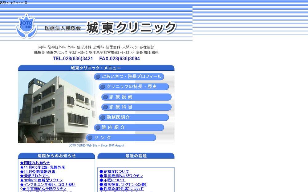 城東クリニックの公式サイト