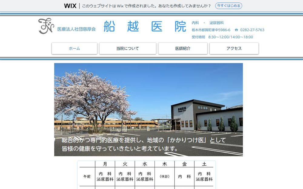 船越医院の公式サイト