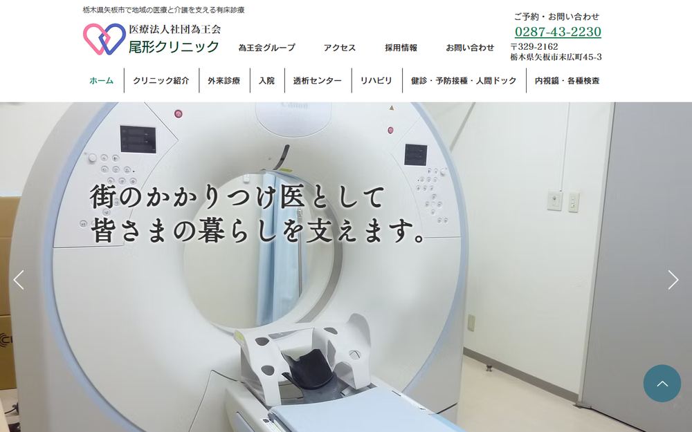 尾形クリニックの公式サイト