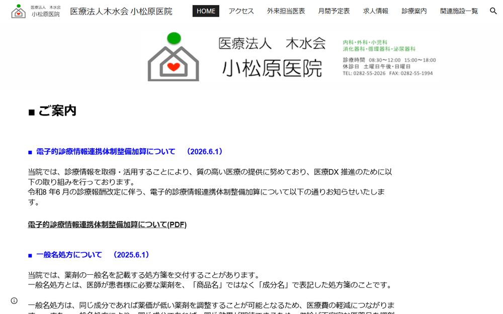 小松原医院の公式サイト