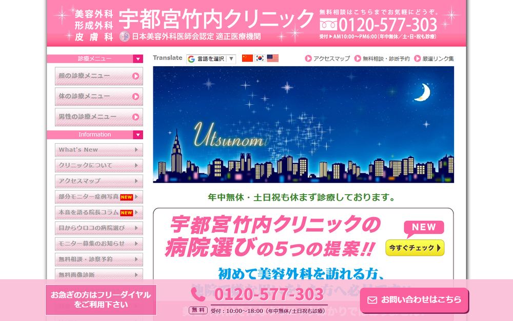 宇都宮竹内クリニックの公式サイト