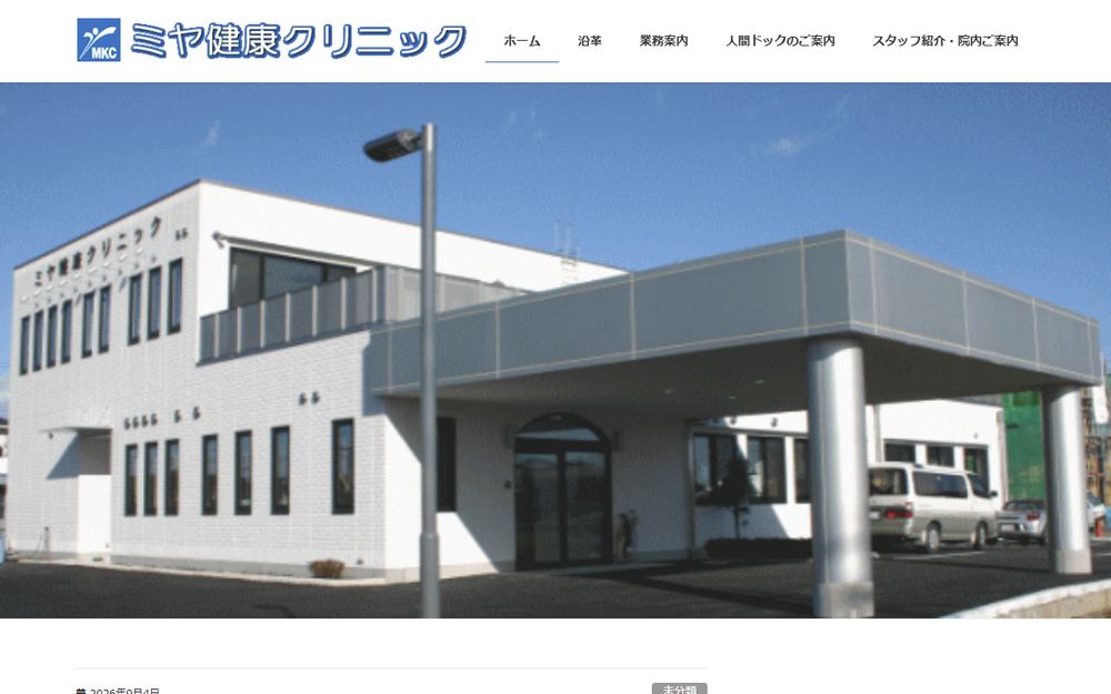 ミヤ健康クリニックの公式サイト