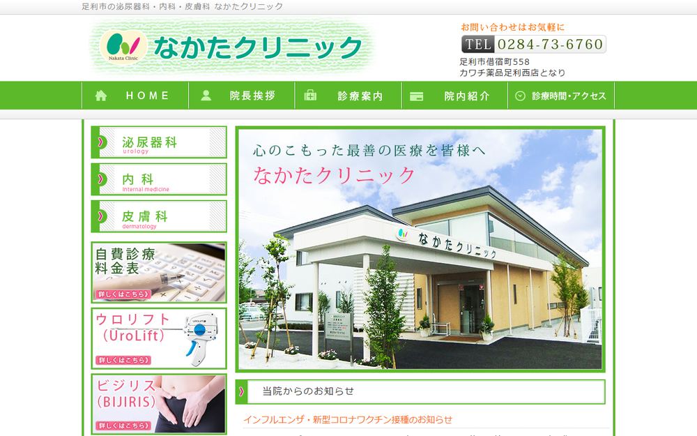 なかたクリニックの公式サイト