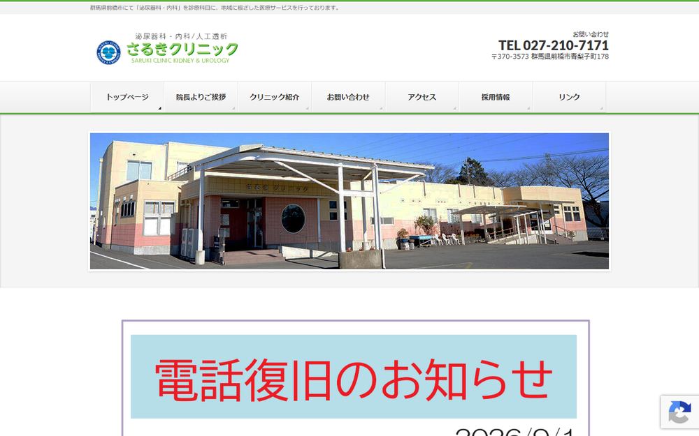さるきクリニックの公式サイト