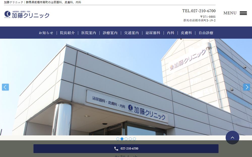 加藤クリニックの公式サイト