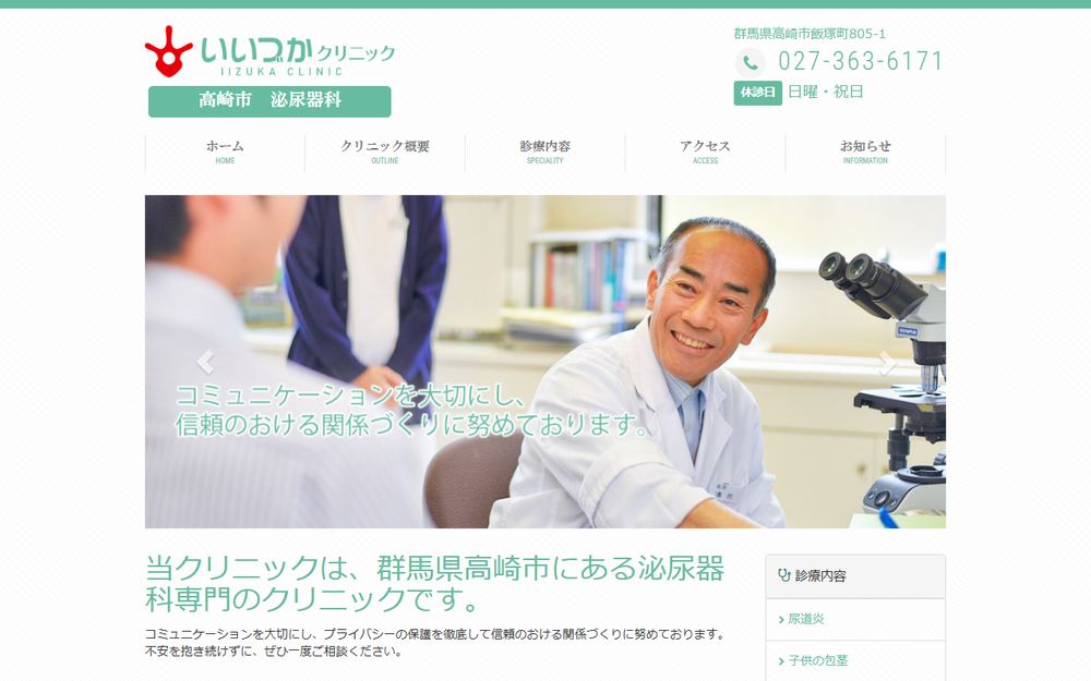 いいづかクリニックの公式サイト