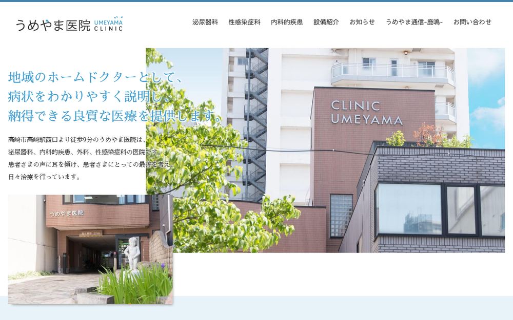 うめやま医院の公式サイト