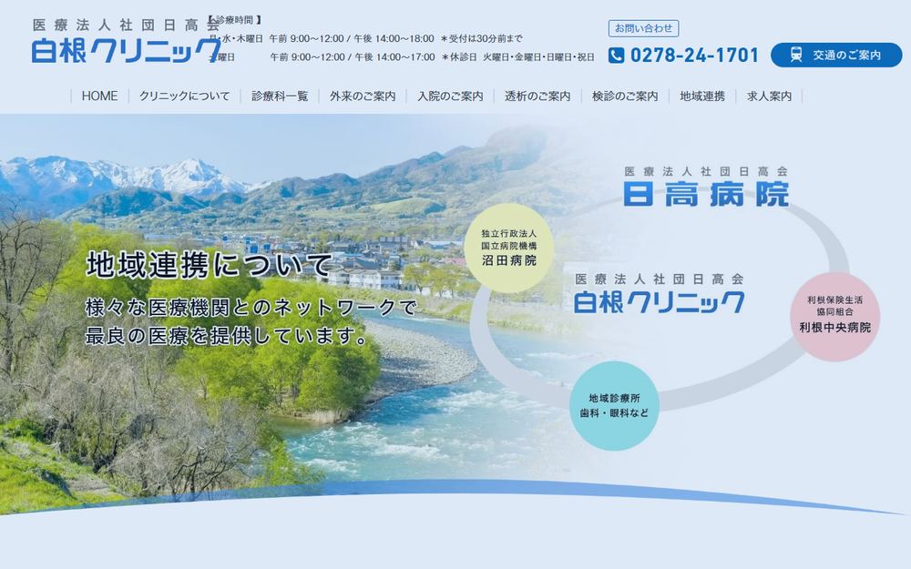 白根クリニックの公式サイト