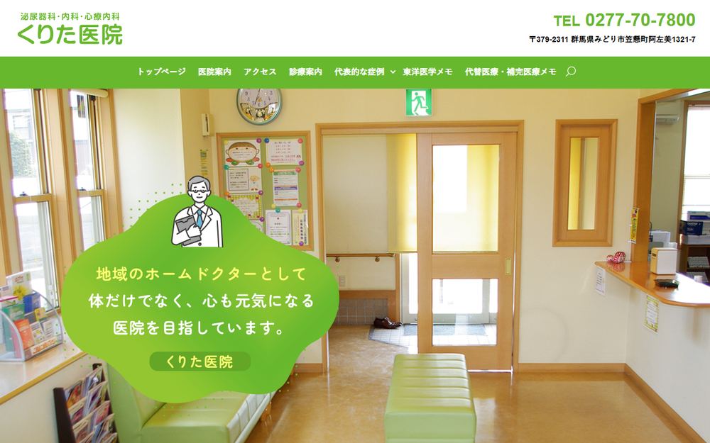 くりた医院の公式サイト