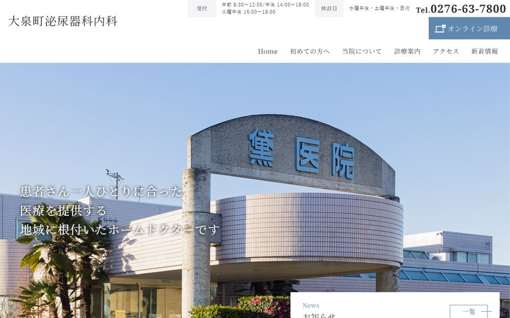 大泉町泌尿器科内科の公式サイト
