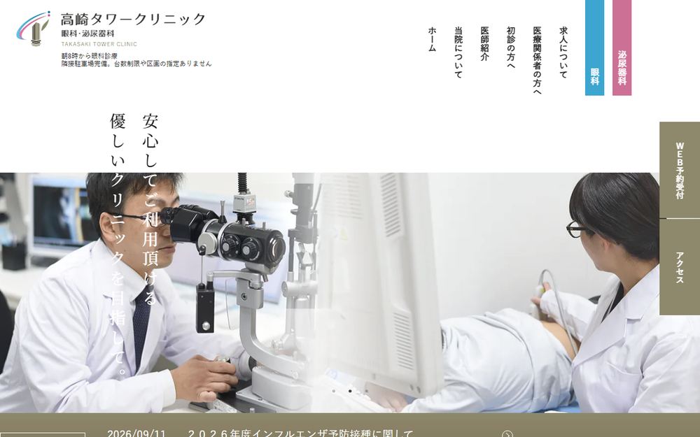 高崎タワークリニック 眼科・泌尿器科の公式サイト