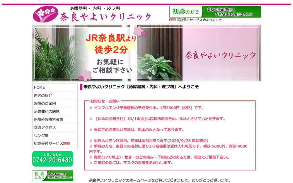 奈良やよいクリニックの公式サイト