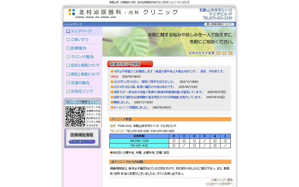 北村泌尿器科・内科クリニックの公式サイト