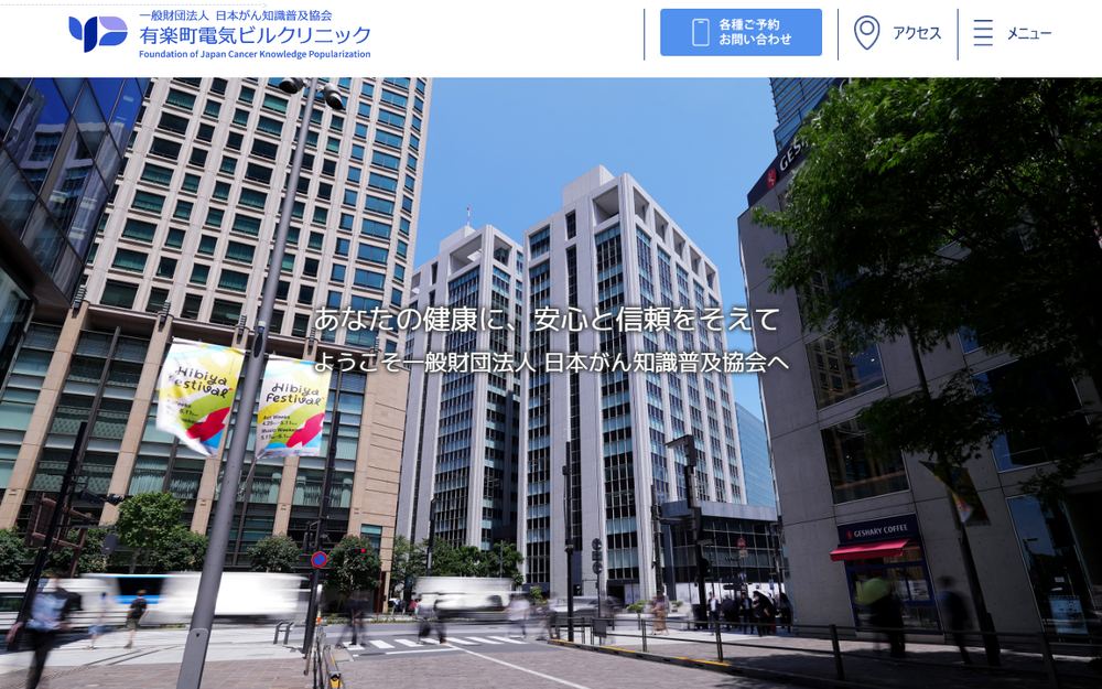 有楽町電気ビルクリニックの公式サイト