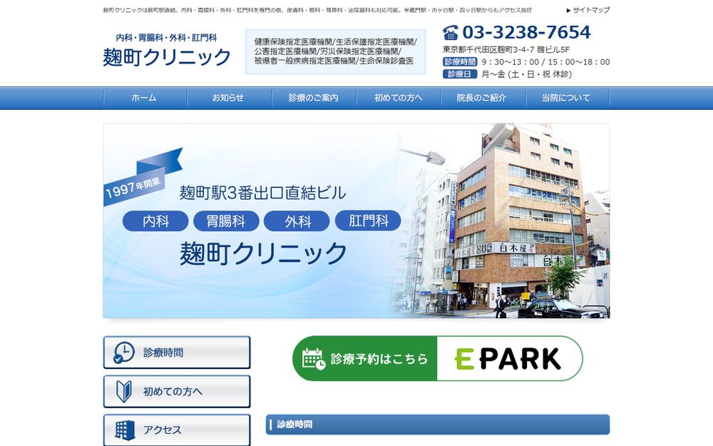 麹町クリニックの公式サイト