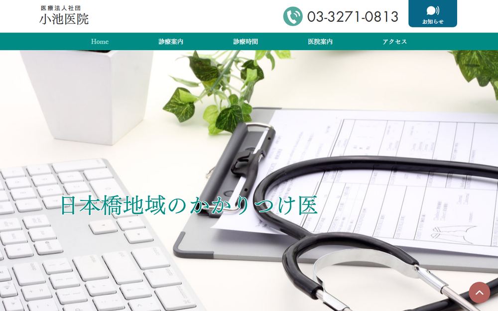 小池医院の公式サイト