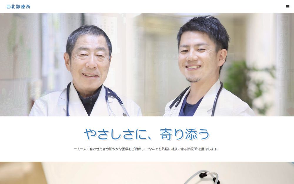西北診療所の公式サイト
