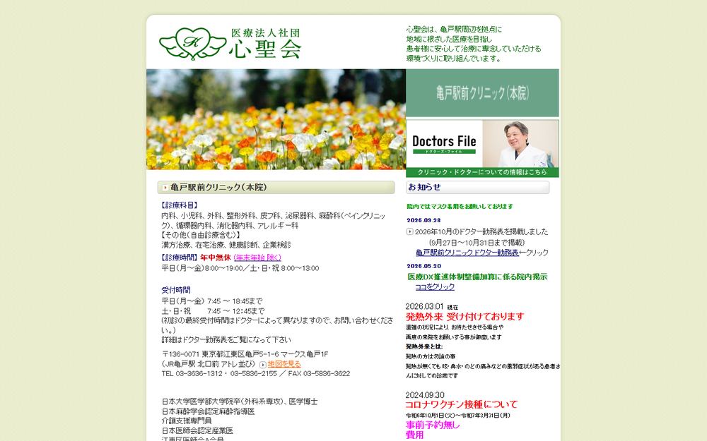 亀戸駅前クリニックの公式サイト