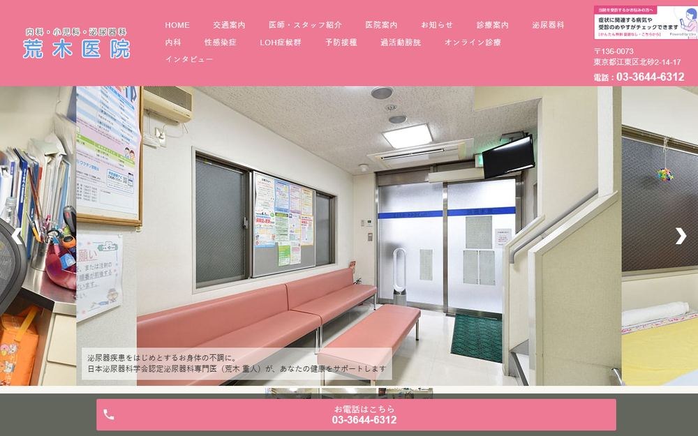 荒木医院の公式サイト