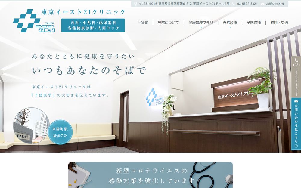 東京イースト21クリニックの公式サイト