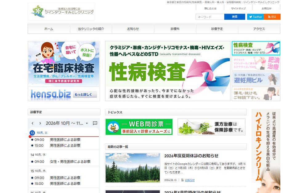 ツインタワーすみとしクリニックの公式サイト