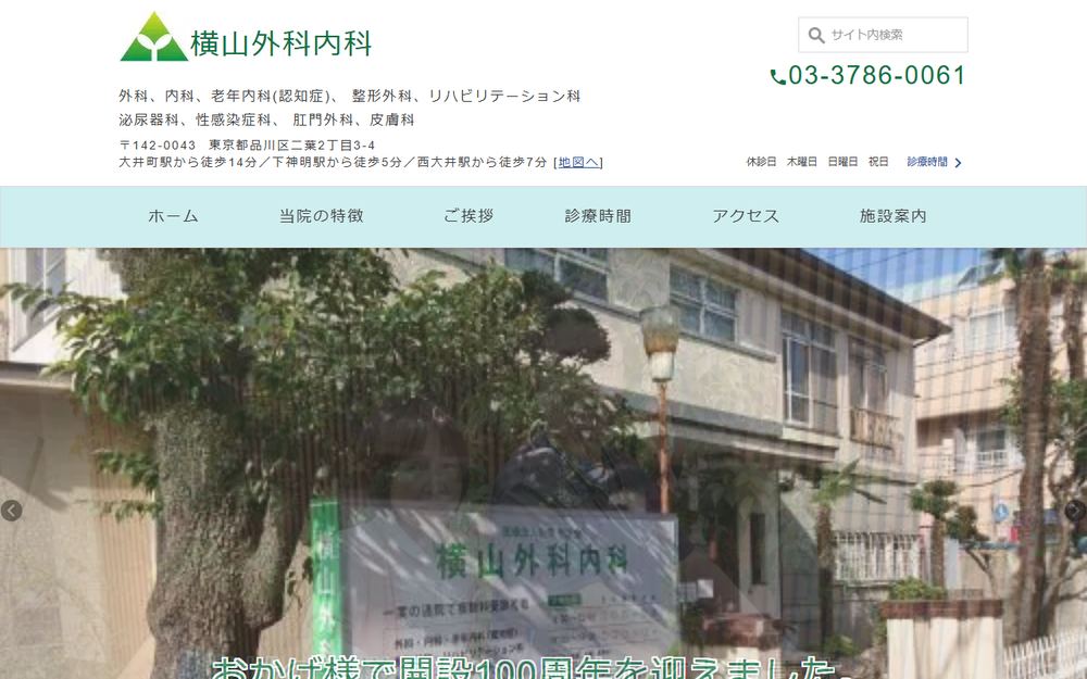 横山外科内科の公式サイト