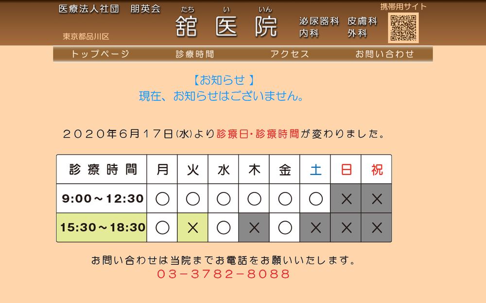 舘医院の公式サイト