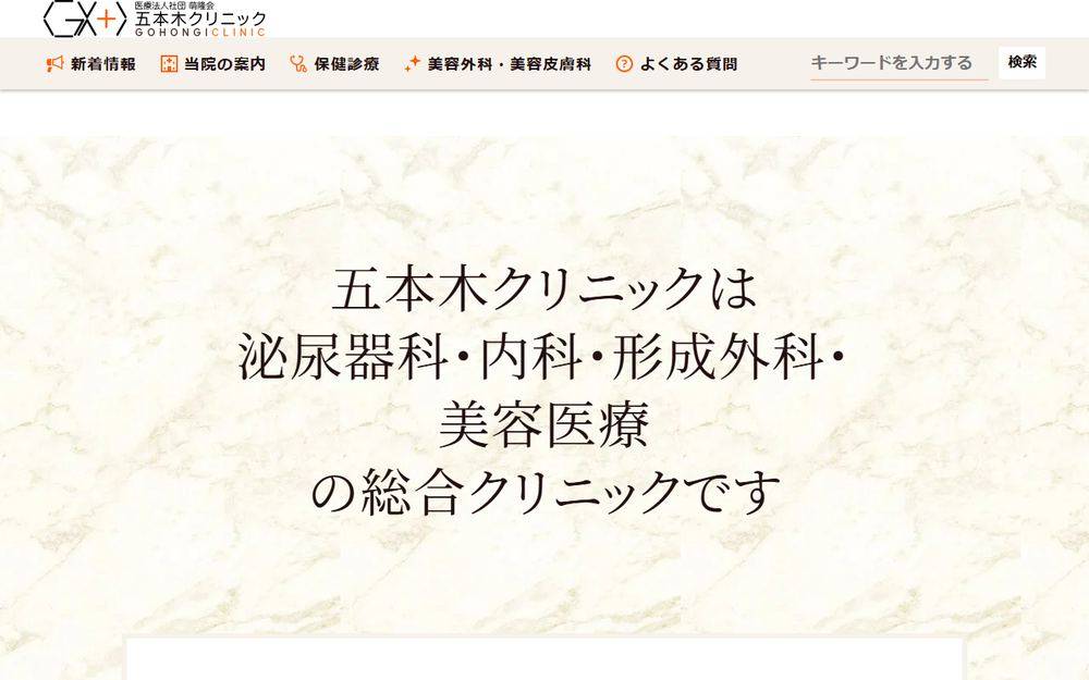 五本木クリニックの公式サイト