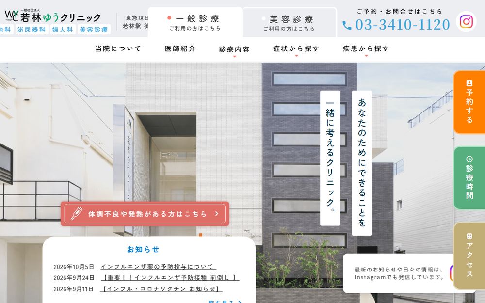 若林ゆうクリニックの公式サイト