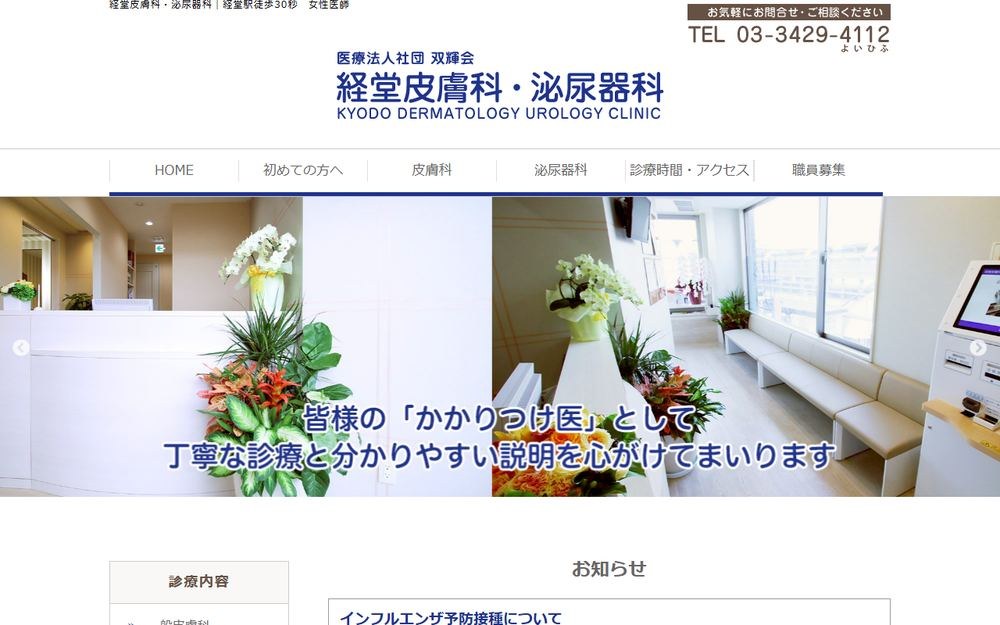 経堂皮膚科泌尿器科の公式サイト