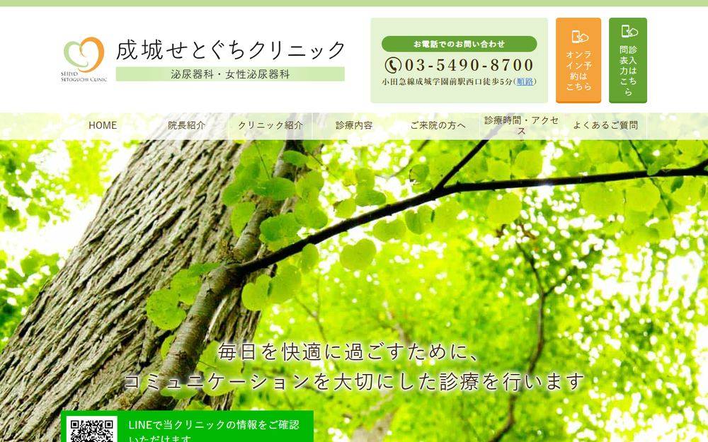 成城せとぐちクリニックの公式サイト