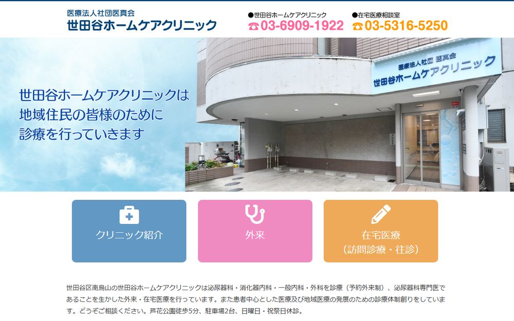 世田谷ホームケアクリニックの公式サイト