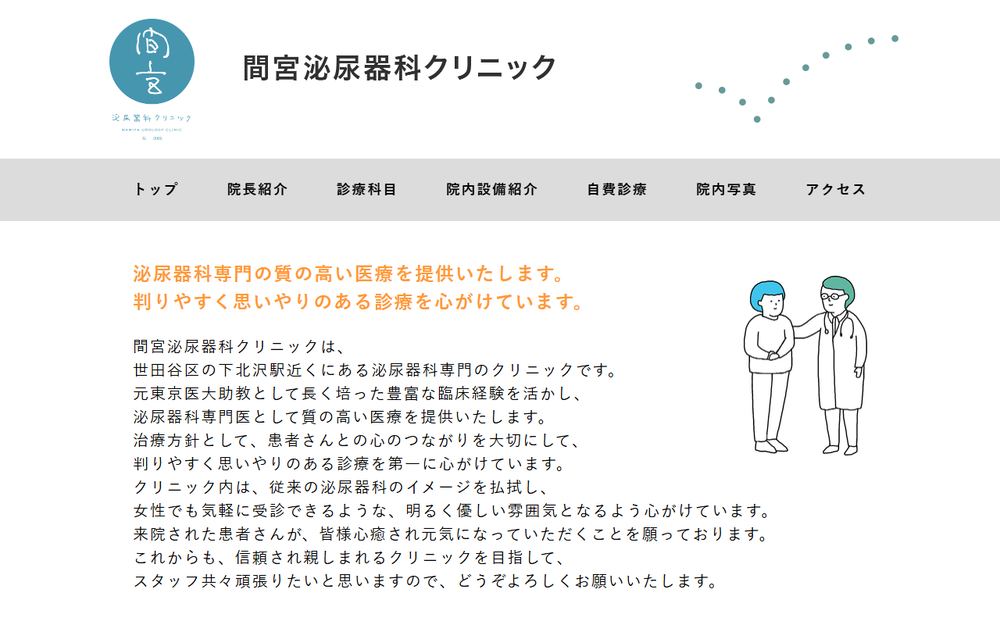 間宮泌尿器科クリニックの公式サイト