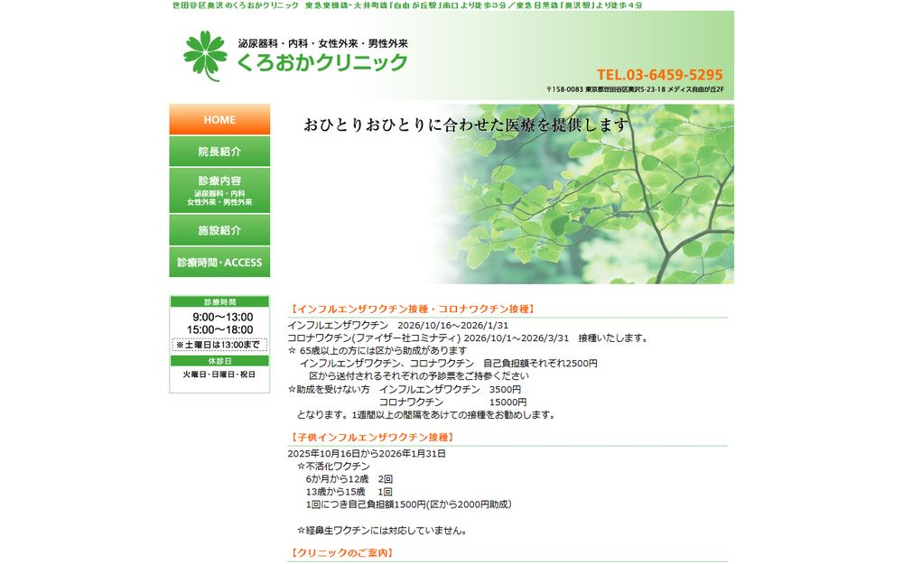 くろおかクリニックの公式サイト