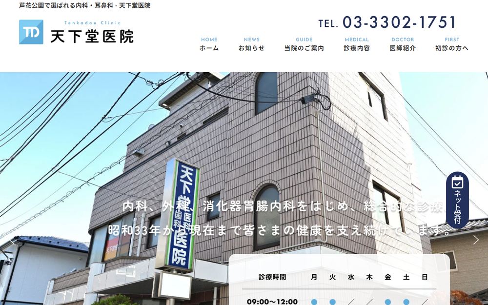 天下堂医院の公式サイト