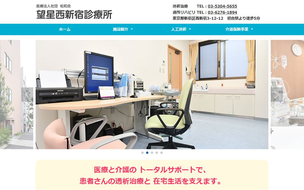 望星西新宿診療所の公式サイト