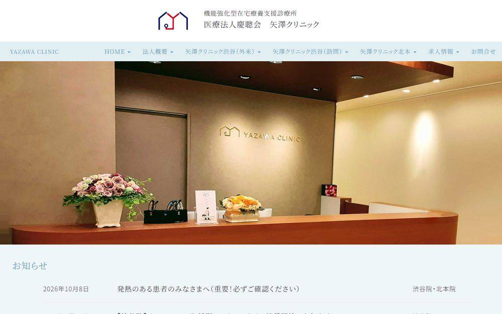 矢澤クリニック渋谷の公式サイト