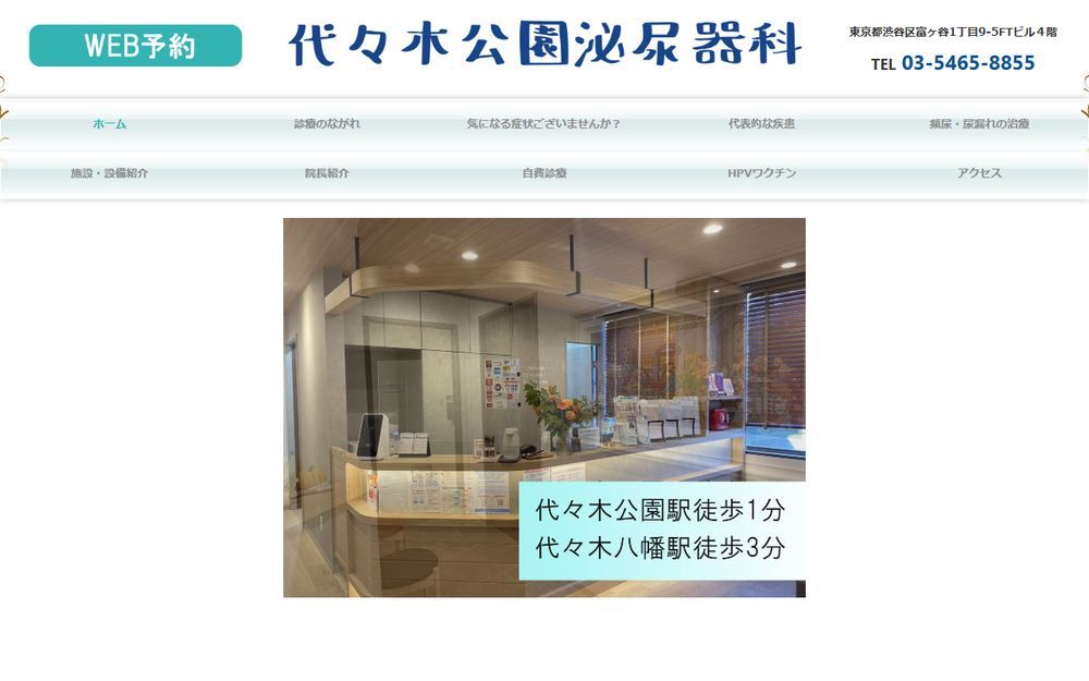 代々木公園泌尿器科の公式サイト