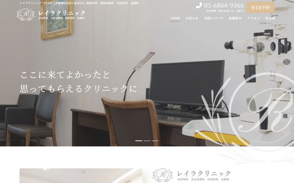 レイラクリニックの公式サイト