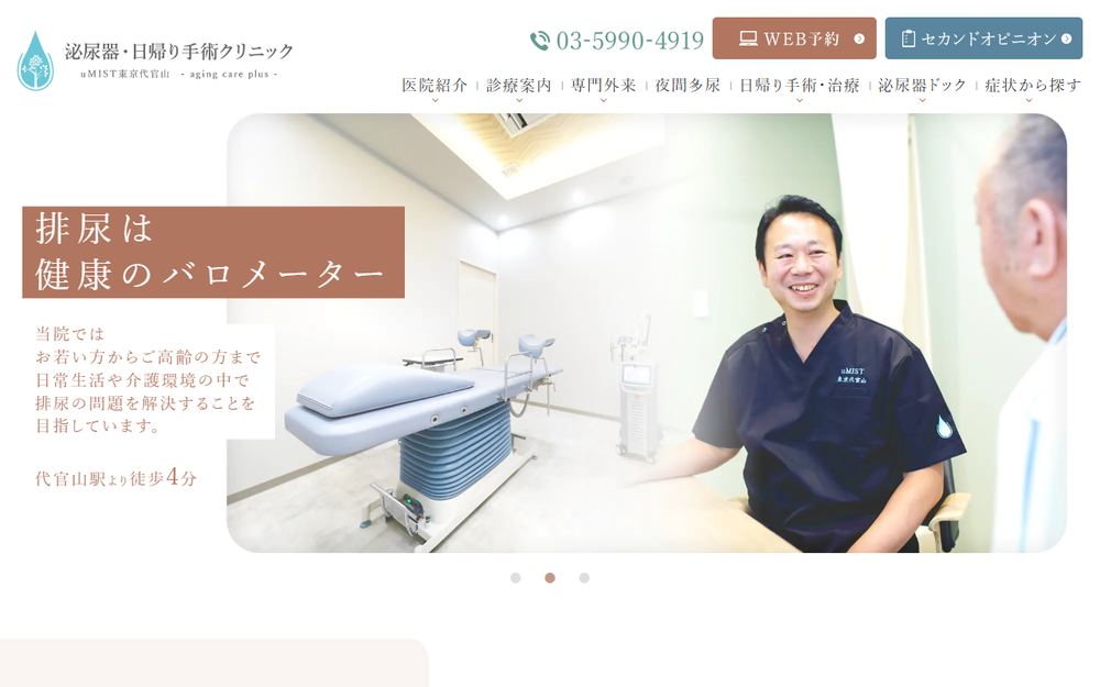 泌尿器・日帰り手術クリニック uMIST東京代官山 aging care plusの公式サイト