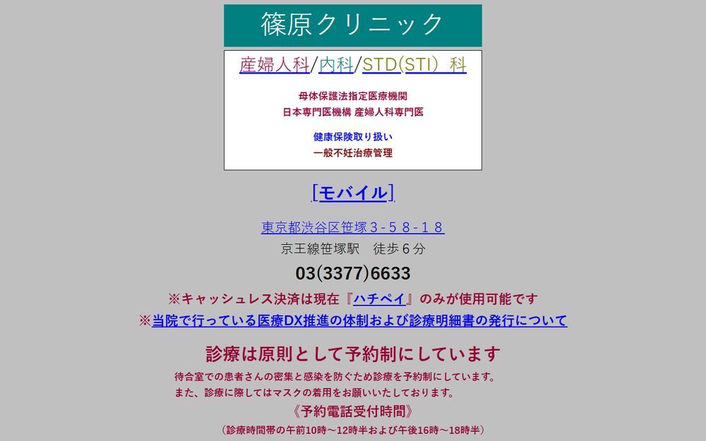 篠原クリニックの公式サイト