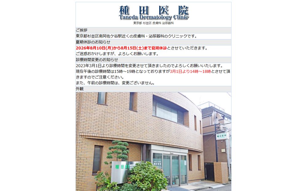 種田医院の公式サイト